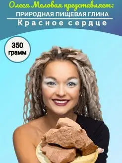 Глина пищевая съедобная Красное Сердце 350 грамм