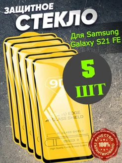 Защитное стекло для Samsung Galaxy S21 FE