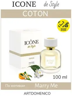 Духи Icone de style coton 100мл