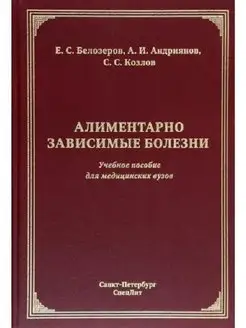 Алиментарно зависимые болезни. Учебное пособие для мед вузов