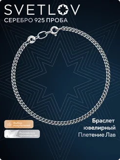 Серебряный браслет на руку 925 плетение Лав