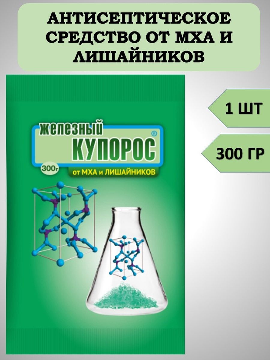 Железный купорос для винограда осенью. Железный купорос 300 гр.. Железный купорос 300гр ваше хозяйство.