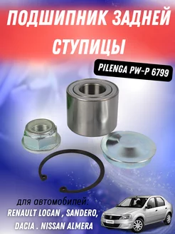 Подшипник задней ступицы Ларгус Дастер Pilenga PW-P 6799