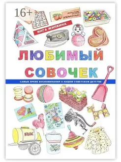 Любимый совочек