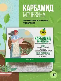 Минеральное азотное удобрение Карбамид 1 кг