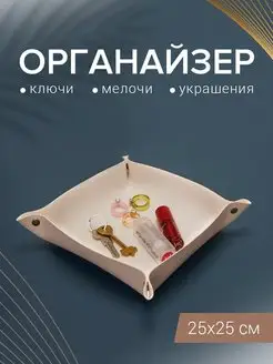 Органайзер хранения для мелочей