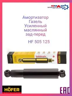 Амортизатор ГАЗель,3302. масляный Усиленный перед зад