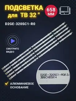 Подсветка D2GE-320SC1-R0 для ТВ Samsung UE32F 658мм