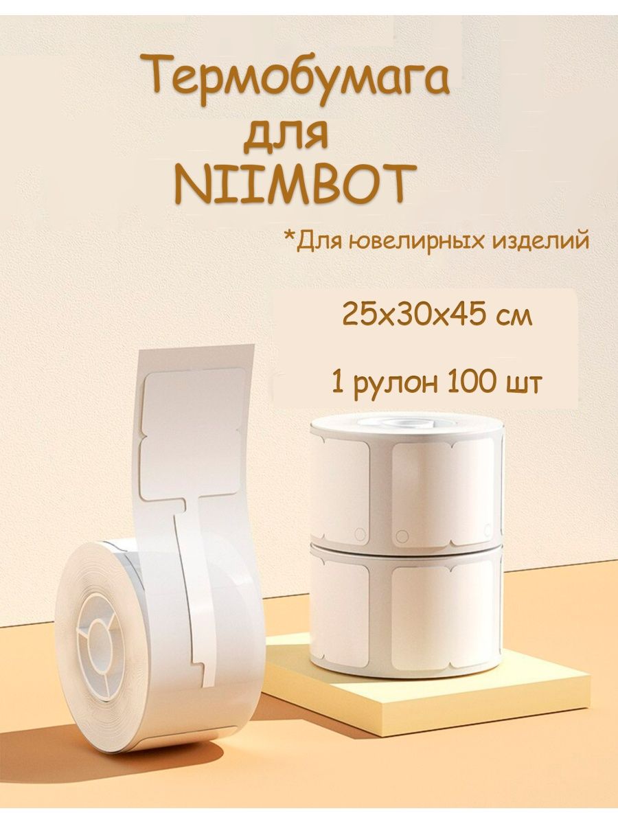 Niimbot этикетки. Niimbot b21 бумага. Термобумага для термопринтера niimbot. Niimboot принтер d11/d110 портативный.