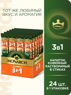 Кофейный растворимый напиток Classic 3 в 1, в стиках, 24 шт