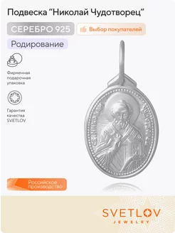 Серебряная подвеска ладанка 925 пробы Николая Чудотворца