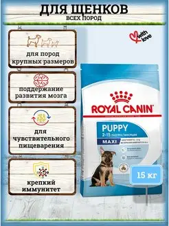 Корм для щенков сухой Maxi Puppy 15 кг