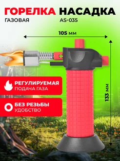 Горелка газовая - пьезо AS-035, 105х54х133мм