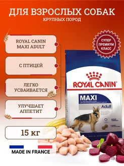 Сухой корм для собак Maxi Adult 15 кг