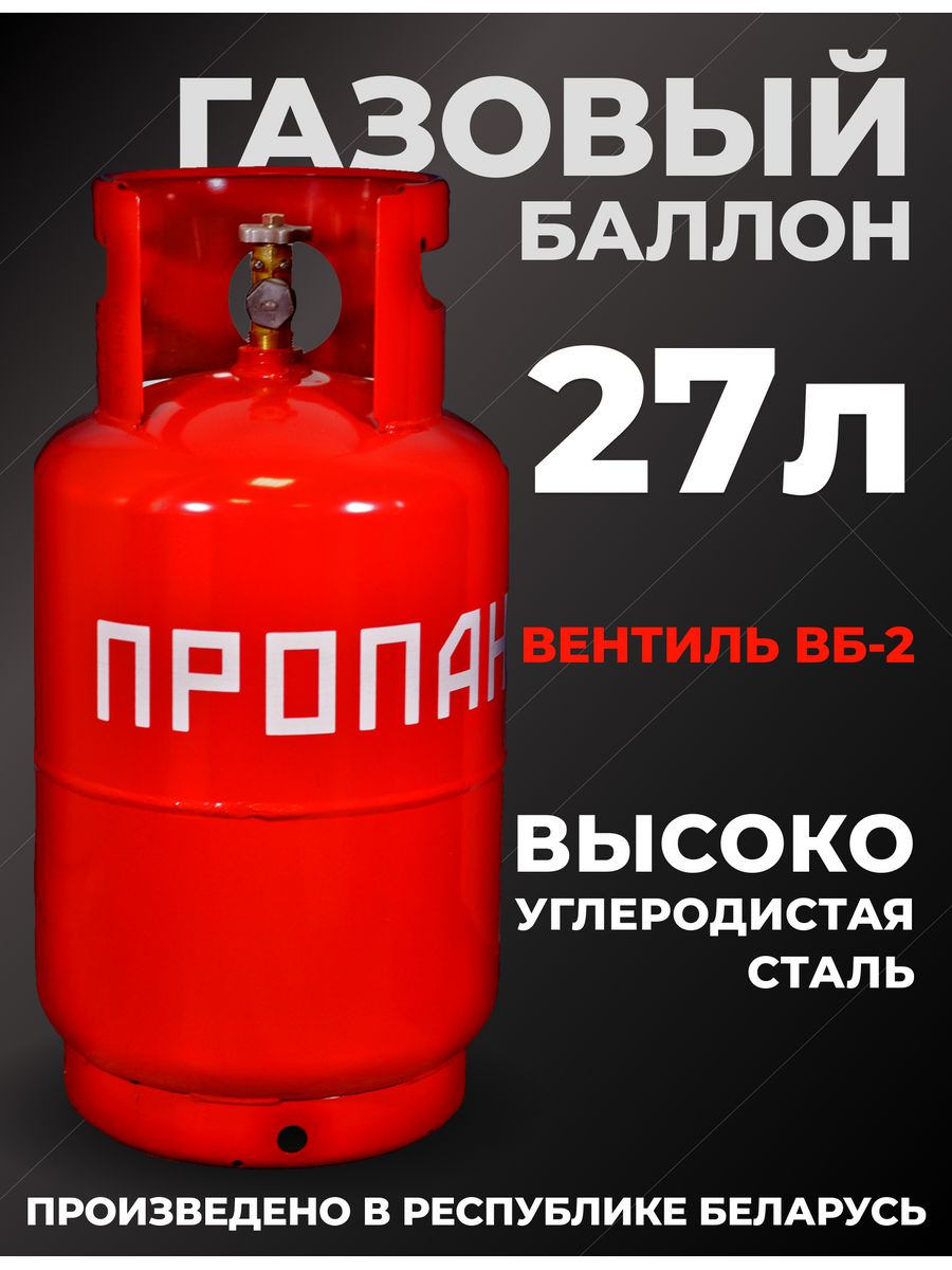 Газовый баллон 27 литров. Баллон 27 литров. ГАЗ баллон 27 литров габариты.