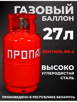 Газовый баллон 27 литров бытовой пустой