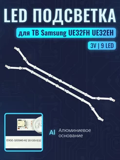 Подсветка D3GE-320SM0-R2 для ТВ 32"(комплект 2шт)