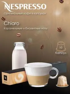 Кофе в капсулах Chiaro