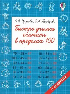 Быстро учимся считать в пределах 100