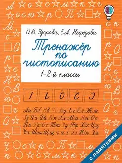 Тренажер по чистописанию 1-2 классы