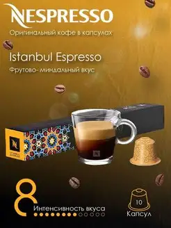 Кофе в капсулах Istanbul Espresso