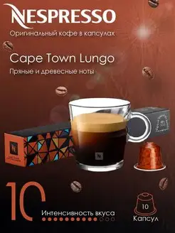 Кофе в капсулах Cape Town Envivo Lungo