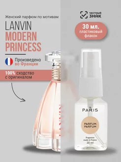 Духи Lanvin - Modern princess стойкие со шлейфом 30 мл