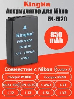 Аккумулятор для Nikon EN-EL20 емкость 850mAh