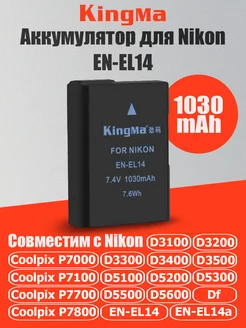 Аккумулятор для Nikon EN-EL14 емкость 1030mAh