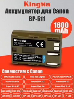 Аккумулятор для Canon BP-511 (1600mAh)