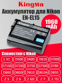 Аккумулятор для Nikon EN-EL15 емкость 1960mAh