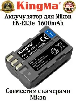 Аккумулятор для Nikon EN-EL3e емкость 1600mAh