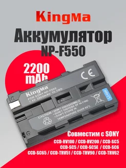 Аккумулятор для Sony NP-F550 емкость 2200mAh