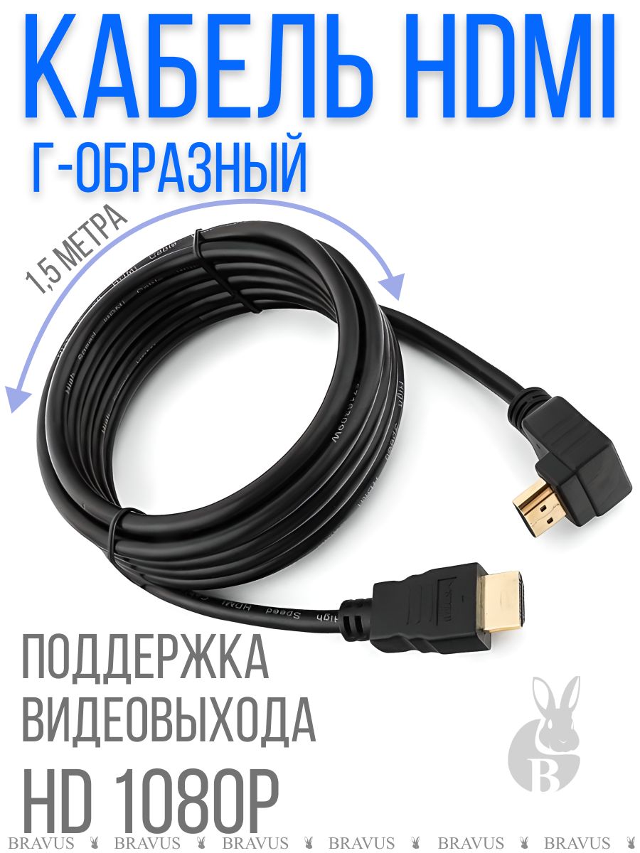 Г шнур. HDMI кабель г образный. Г образный шнур. Уезби ннур г образный.