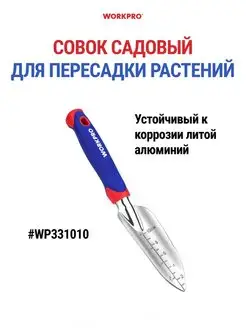 Совок для пересадки садовых растений со шкалой WP331010