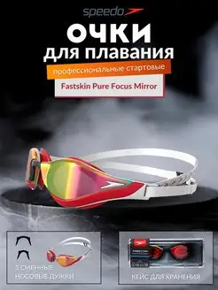 Очки для плавания профессиональные Fastskin Pure Focus