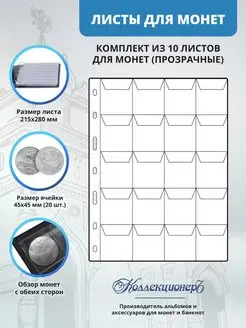 Лист для монет 20 ячеек, 10 штук, формат Vario