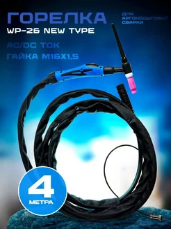 Горелка New type WP-26 М16х1,5 (FXV 4 м)