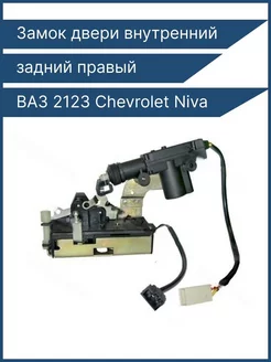 Vaz 2123 Chevrolet Niva замок двери задний правый