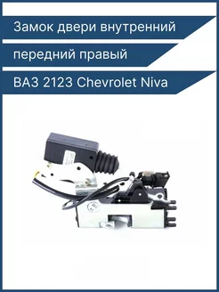 Vaz 2123 Chevrolet Niva замок двери передний правый