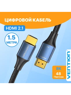 Кабель HDMI v2.1 с Ethernet для телевизора 8K 60Гц, 1,5м