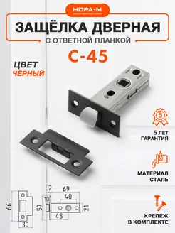 Защелка дверная межкомнатная С-45