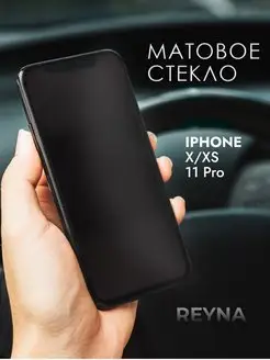 Защитное стекло iPhone 10 X XS 11 Pro Матовое