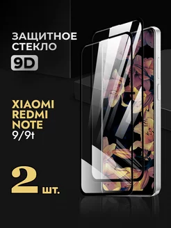 Защитное стекло Xiaomi Redmi Note 9 9t