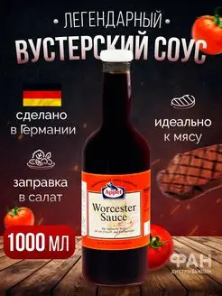 Соус вустерский ворчестер к мясу 1000 мл