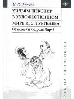 Уильям Шекспир в художественном мире И. С. Тургенева