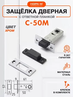 Защелка дверная магнитная С-50М