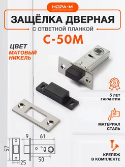 Защелка дверная магнитная С-50М