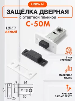 Защелка дверная магнитная С-50М