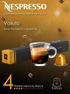 Кофе в капсулах Volluto